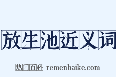 放生池近义词是什么意思的图片